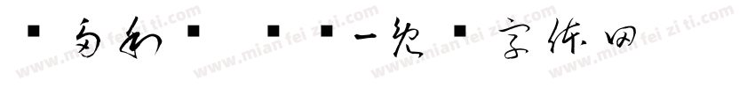 维多利亚 衬线字体转换